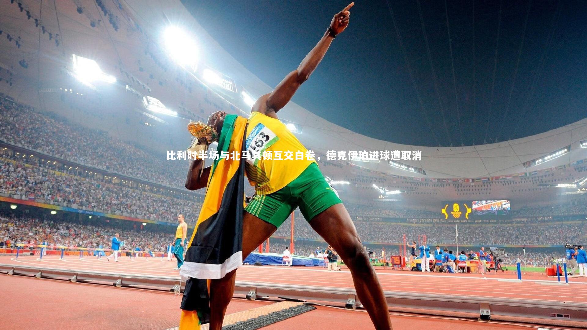 比利时半场与北马其顿互交白卷,德克伊珀进球遭取消