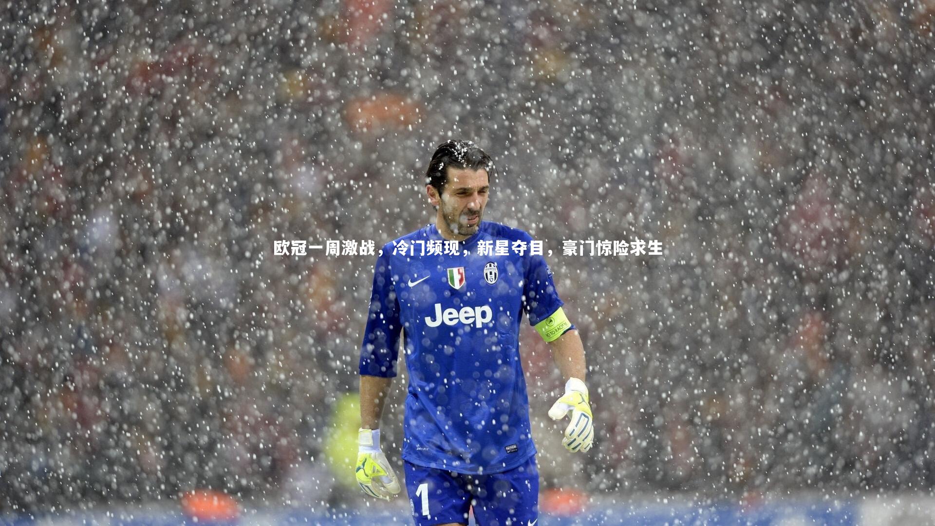 欧冠一周激战，冷门频现，新星夺目，豪门惊险求生