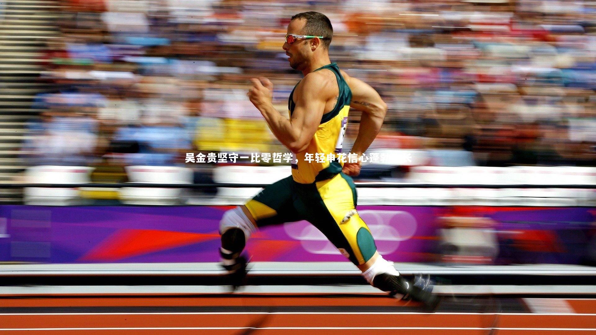 吴金贵坚守一比零哲学，年轻申花信心蓬勃生长