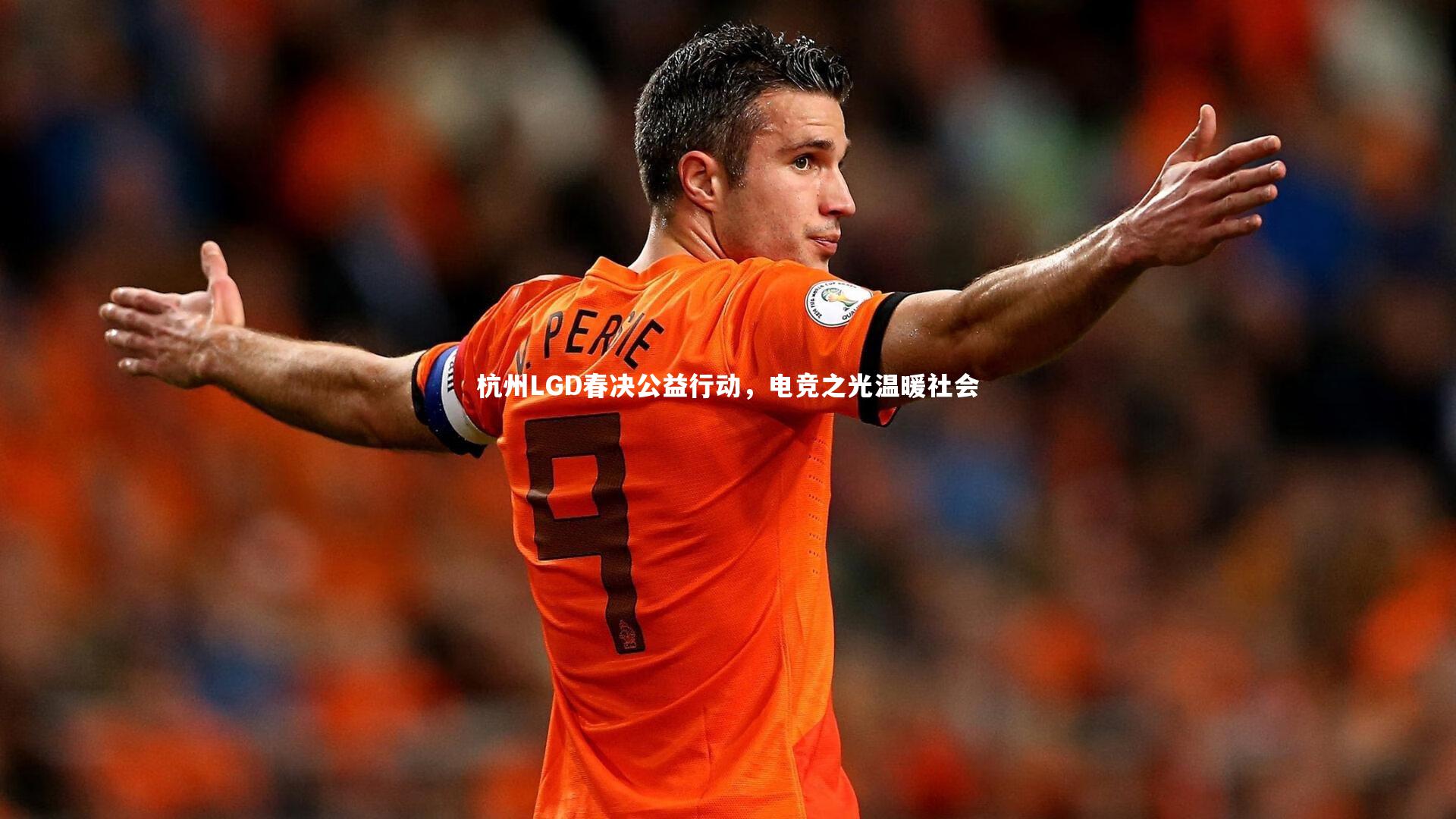 杭州LGD春决公益行动，电竞之光温暖社会