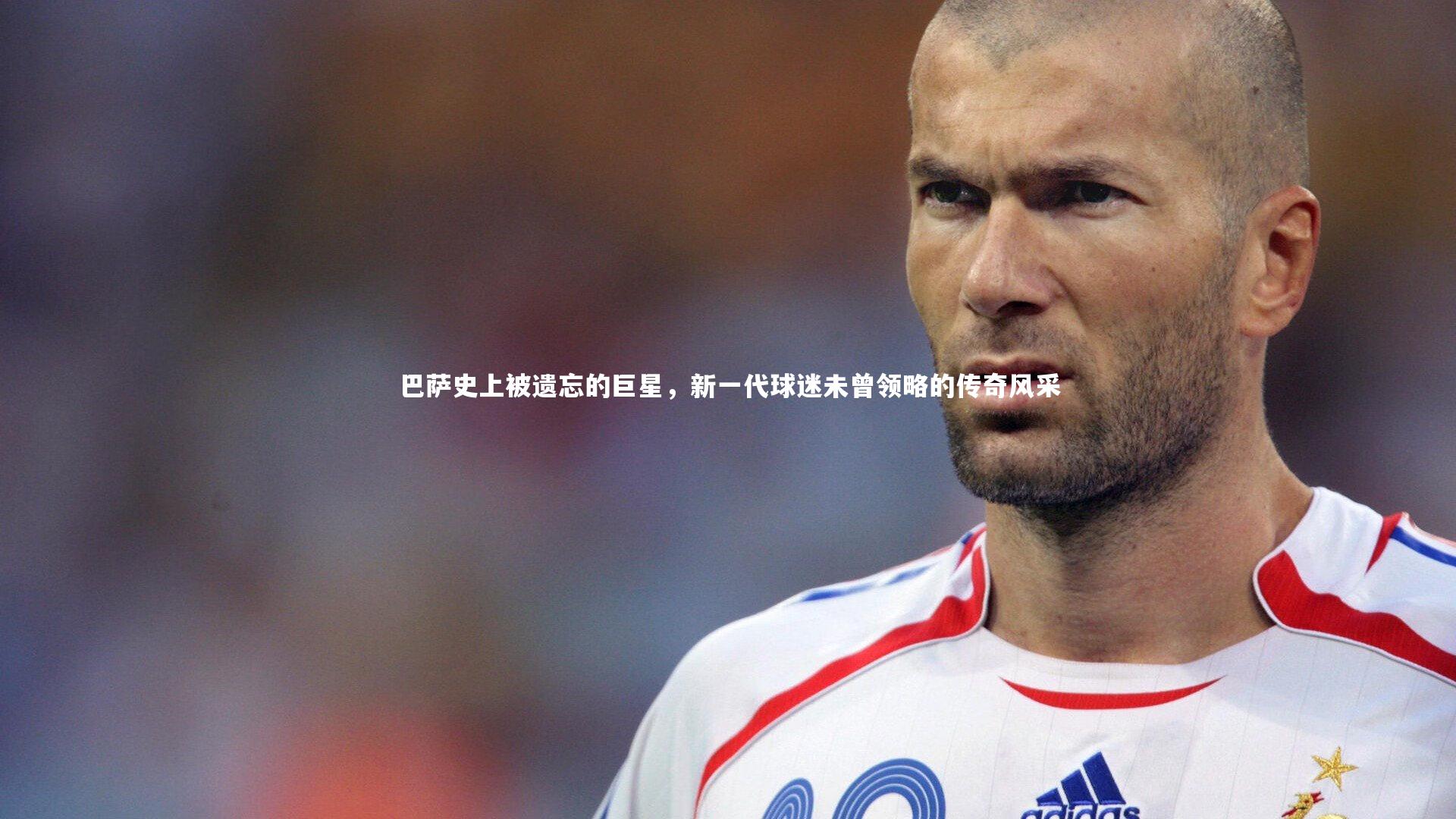 巴萨史上被遗忘的巨星，新一代球迷未曾领略的传奇风采