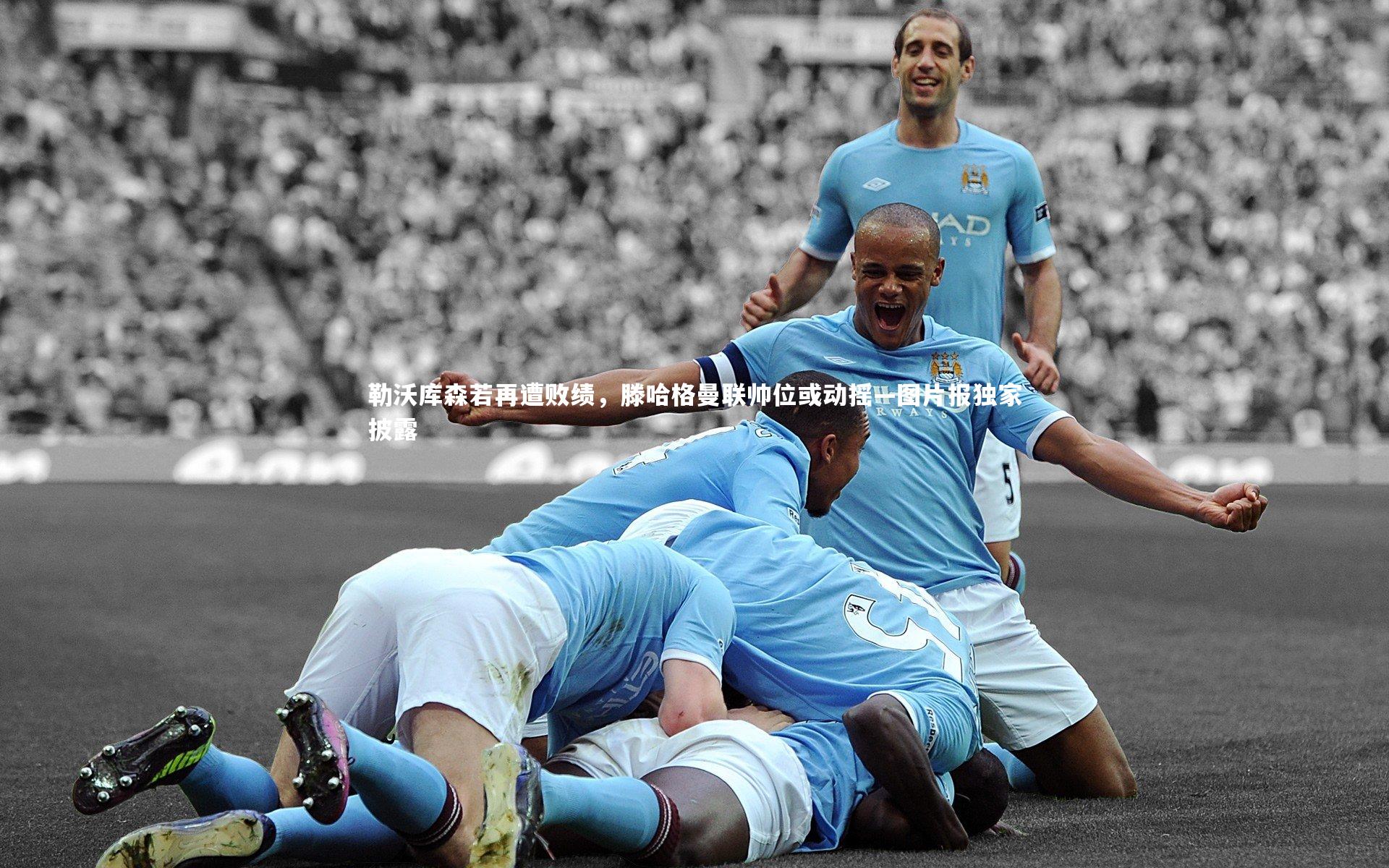 勒沃库森若再遭败绩，滕哈格曼联帅位或动摇—图片报独家披露