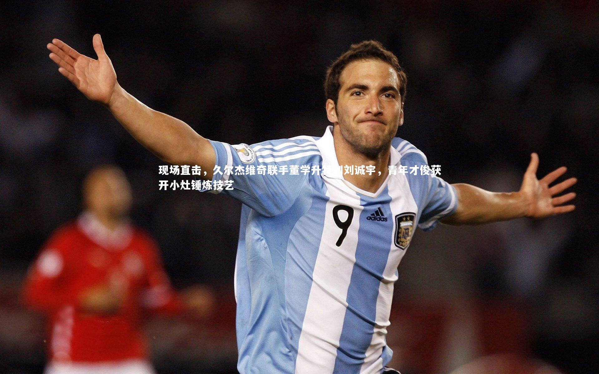 现场直击，久尔杰维奇联手董学升特训刘诚宇，青年才俊获开小灶锤炼技艺