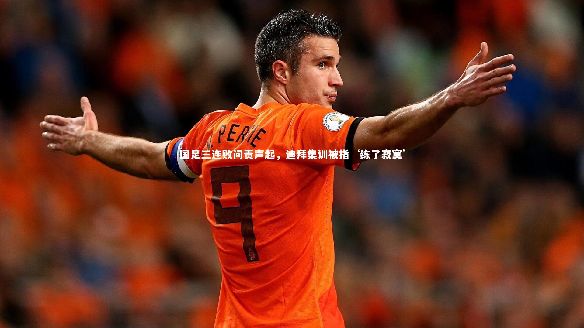 国足三连败问责声起，迪拜集训被指‘练了寂寞’