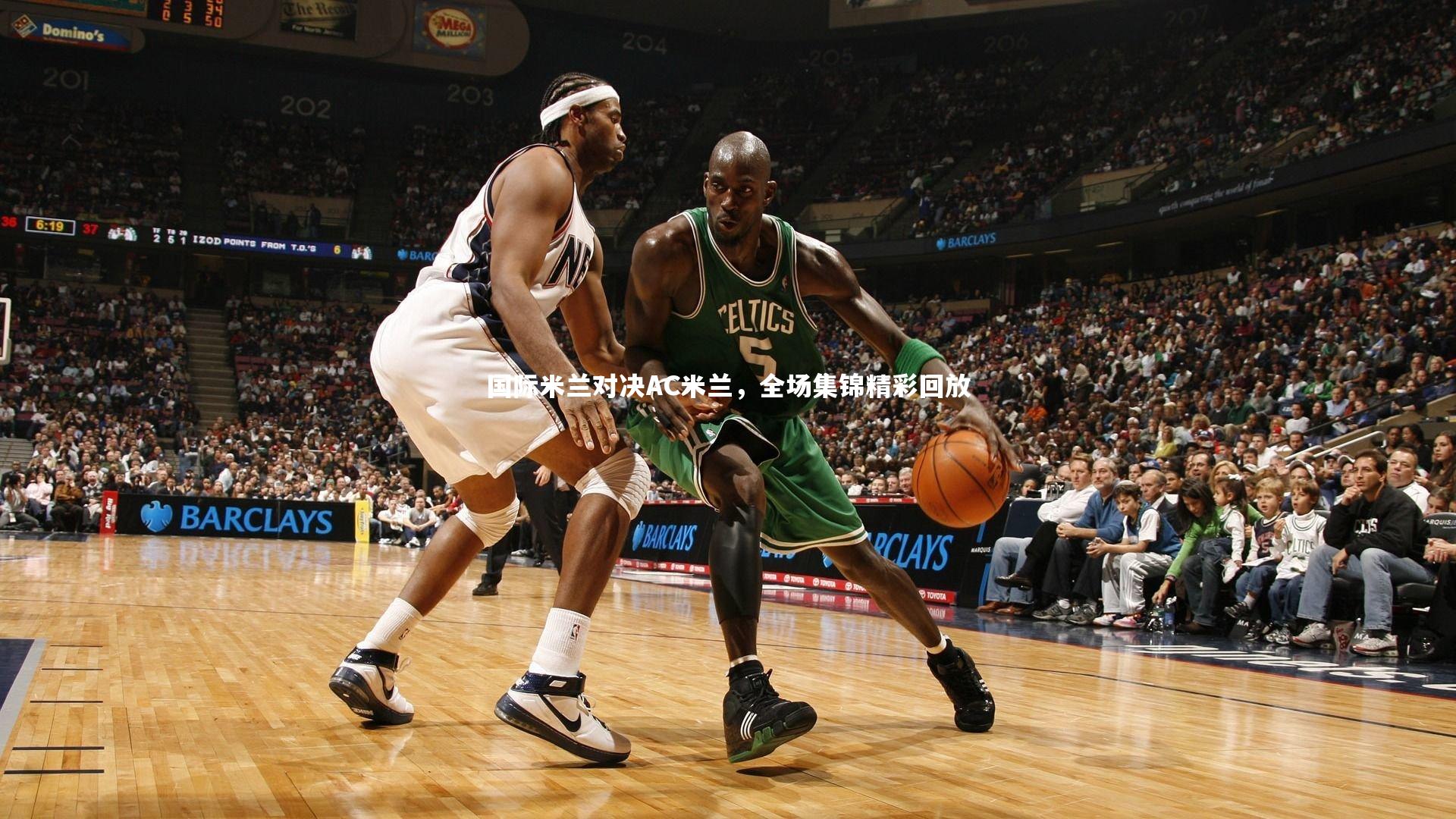 国际米兰对决AC米兰，全场集锦精彩回放