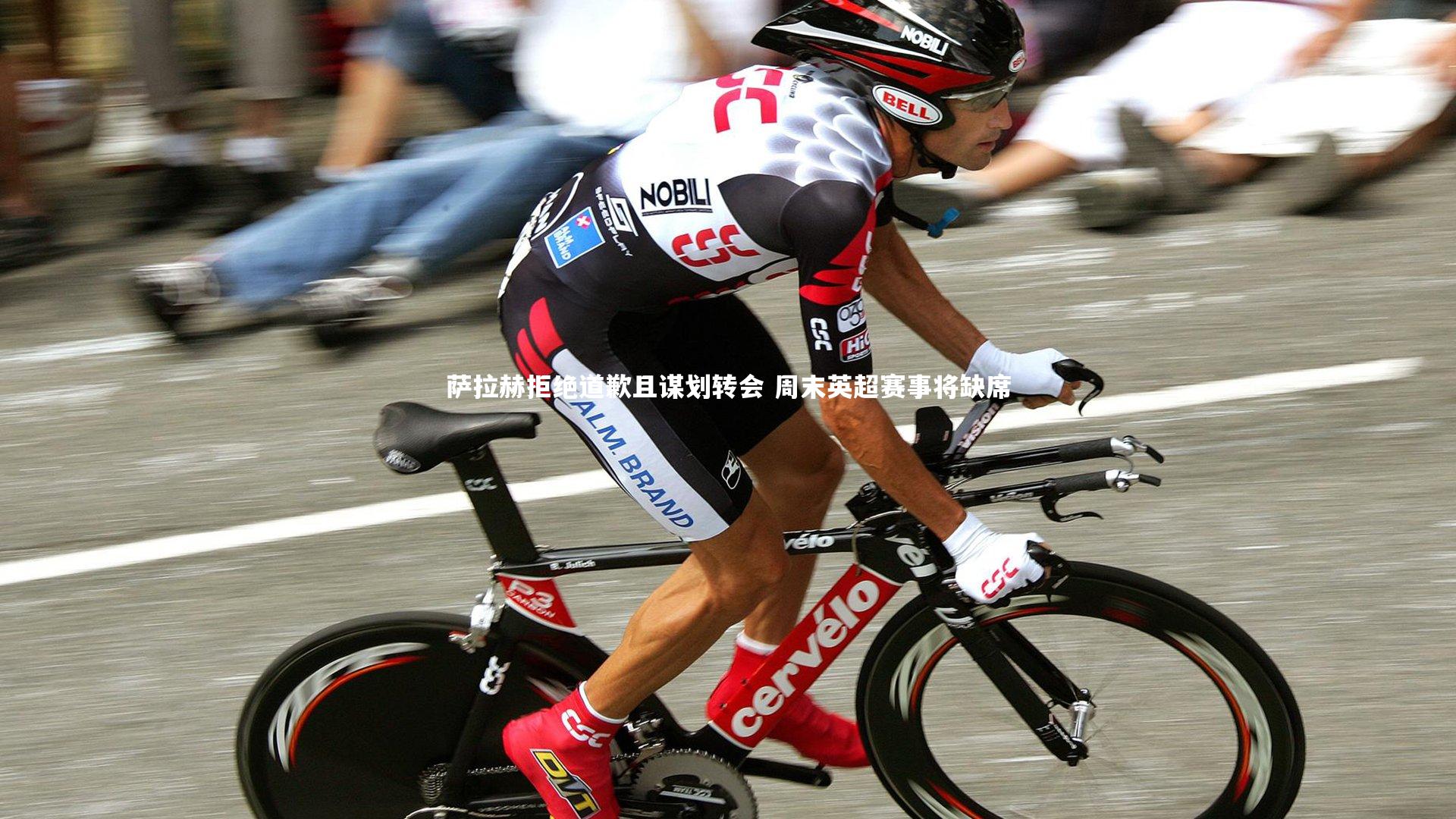 萨拉赫拒绝道歉且谋划转会 周末英超赛事将缺席