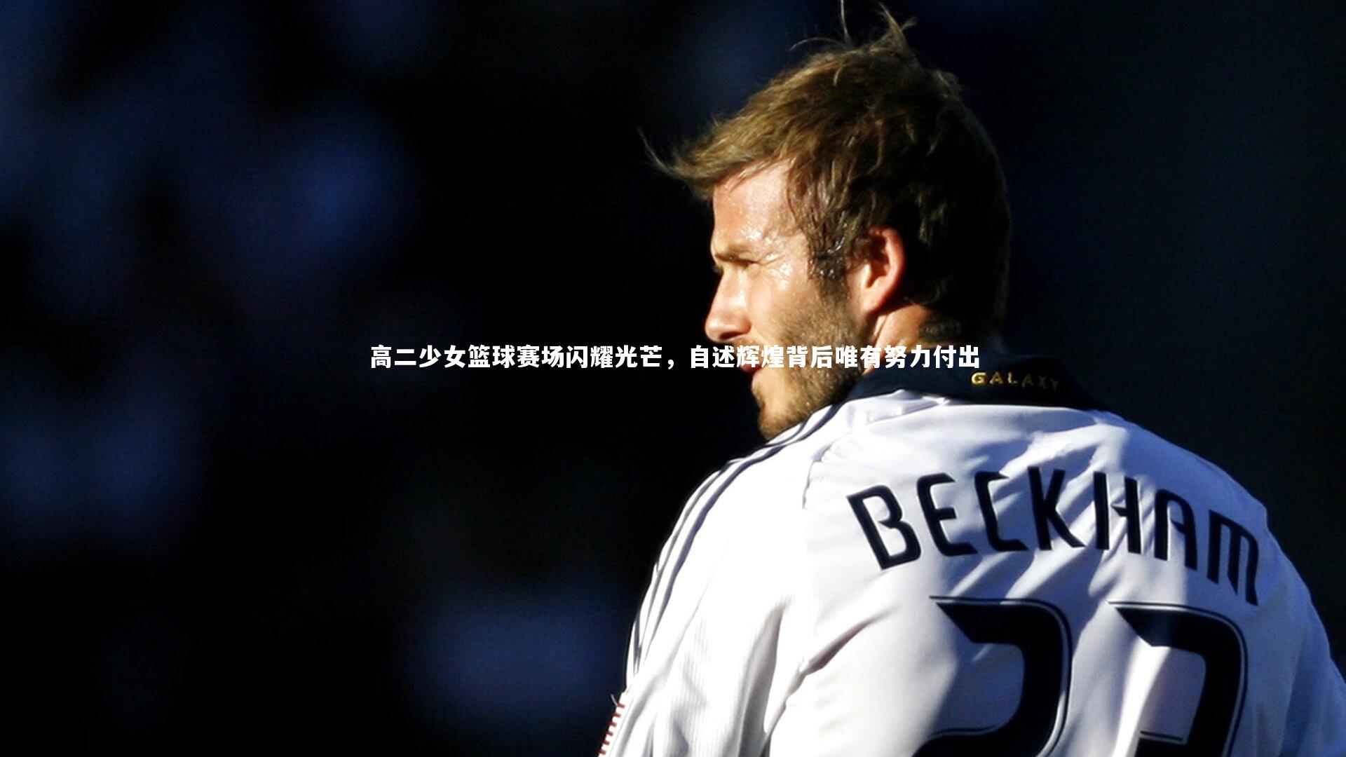 高二少女篮球赛场闪耀光芒，自述辉煌背后唯有努力付出