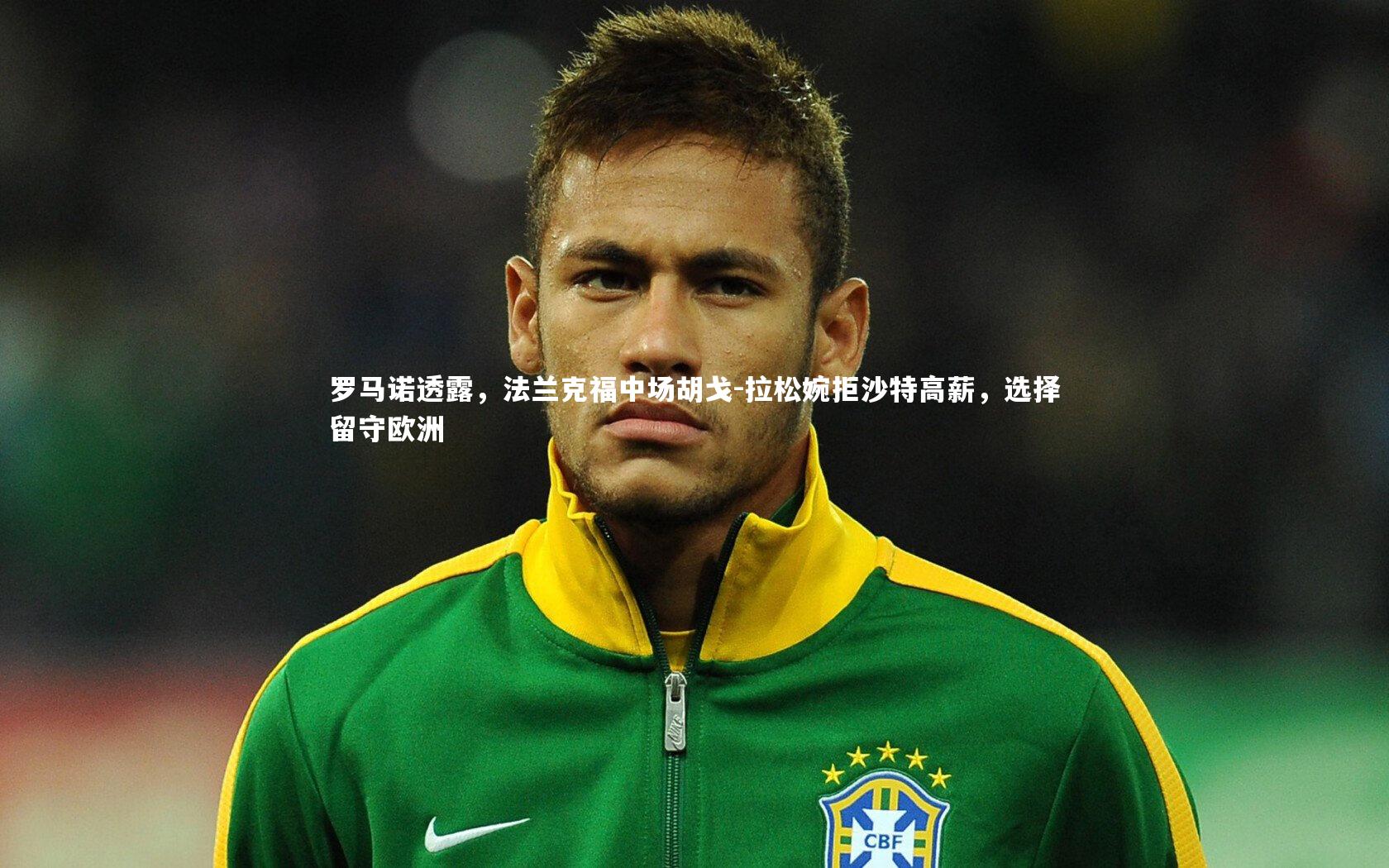 罗马诺透露，法兰克福中场胡戈-拉松婉拒沙特高薪，选择留守欧洲