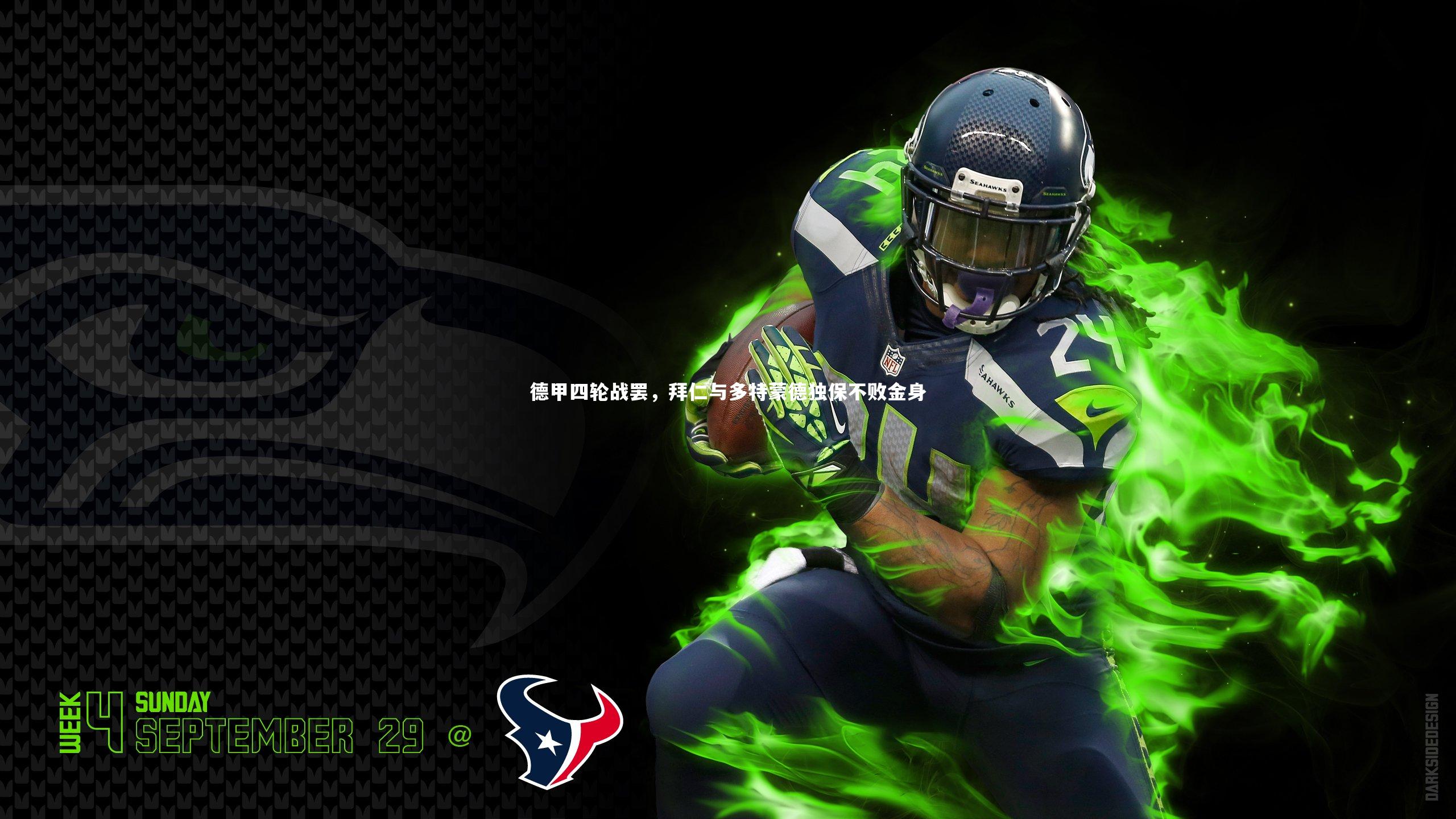 德甲四轮战罢，拜仁与多特蒙德独保不败金身