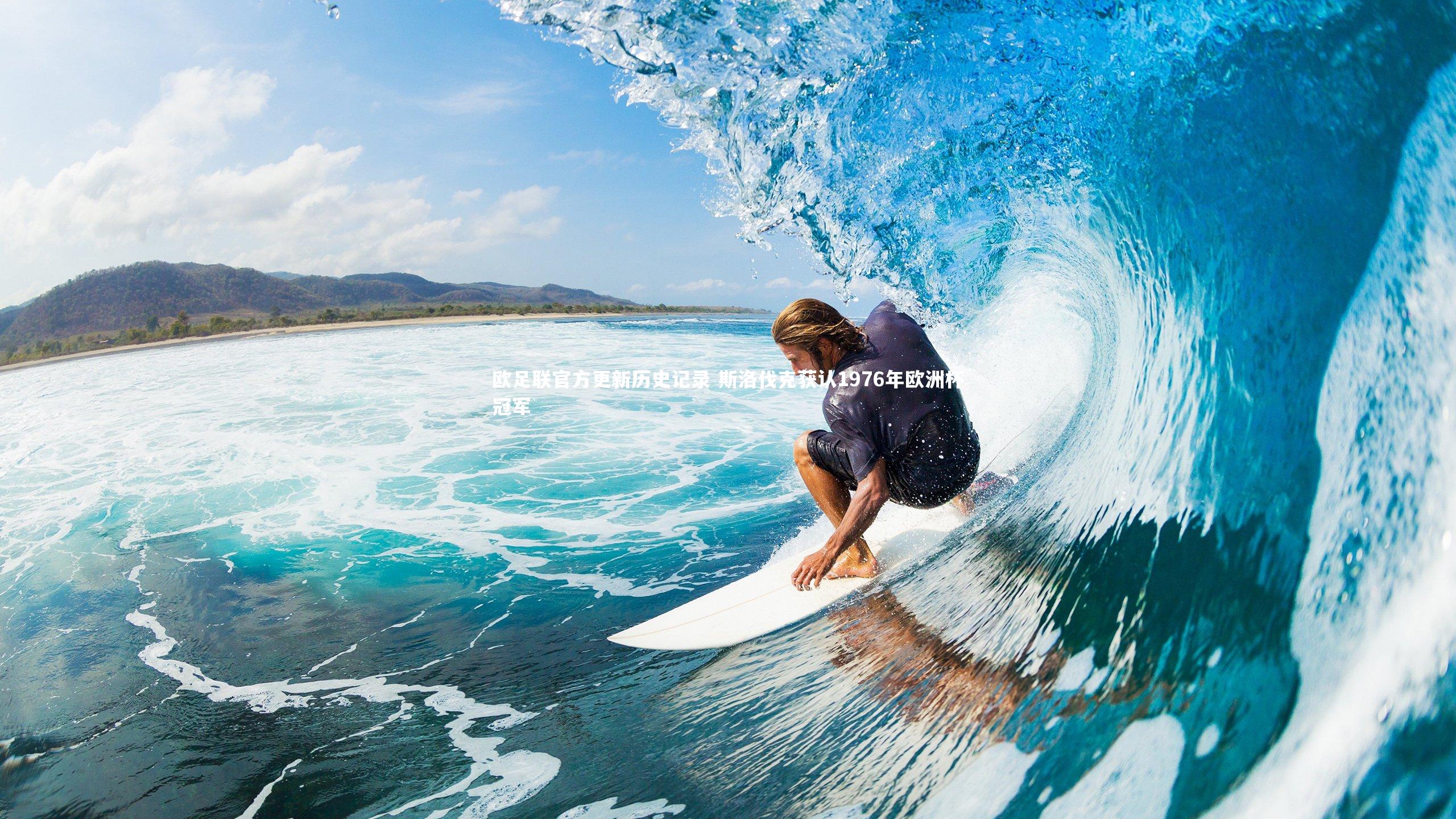 欧足联官方更新历史记录 斯洛伐克获认1976年欧洲杯冠军