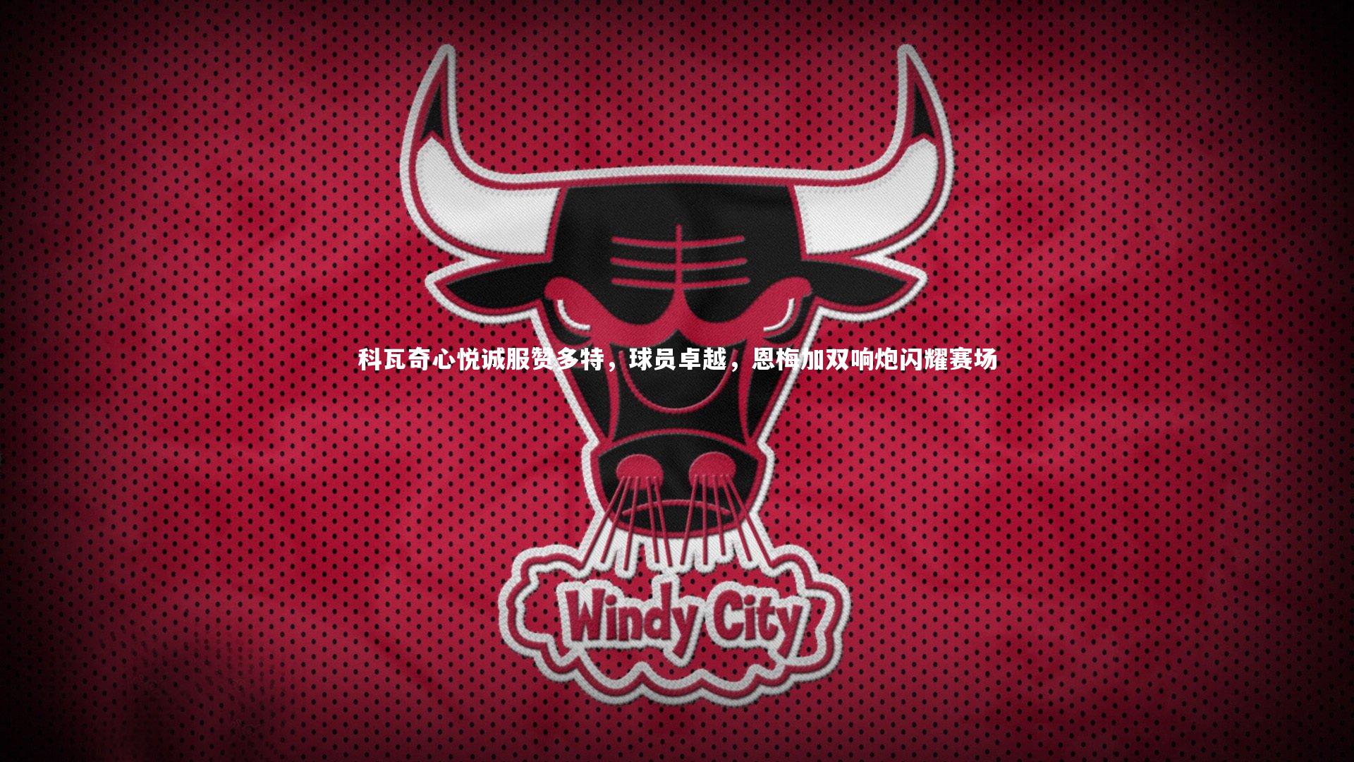 科瓦奇心悦诚服赞多特，球员卓越，恩梅加双响炮闪耀赛场