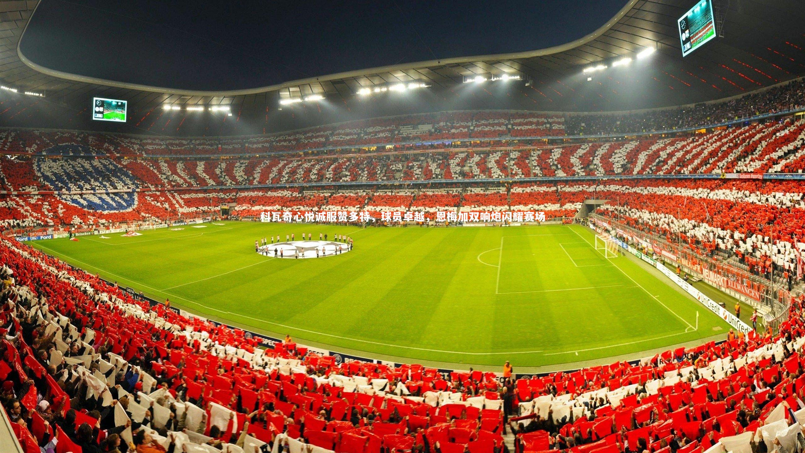 科瓦奇心悦诚服赞多特，球员卓越，恩梅加双响炮闪耀赛场