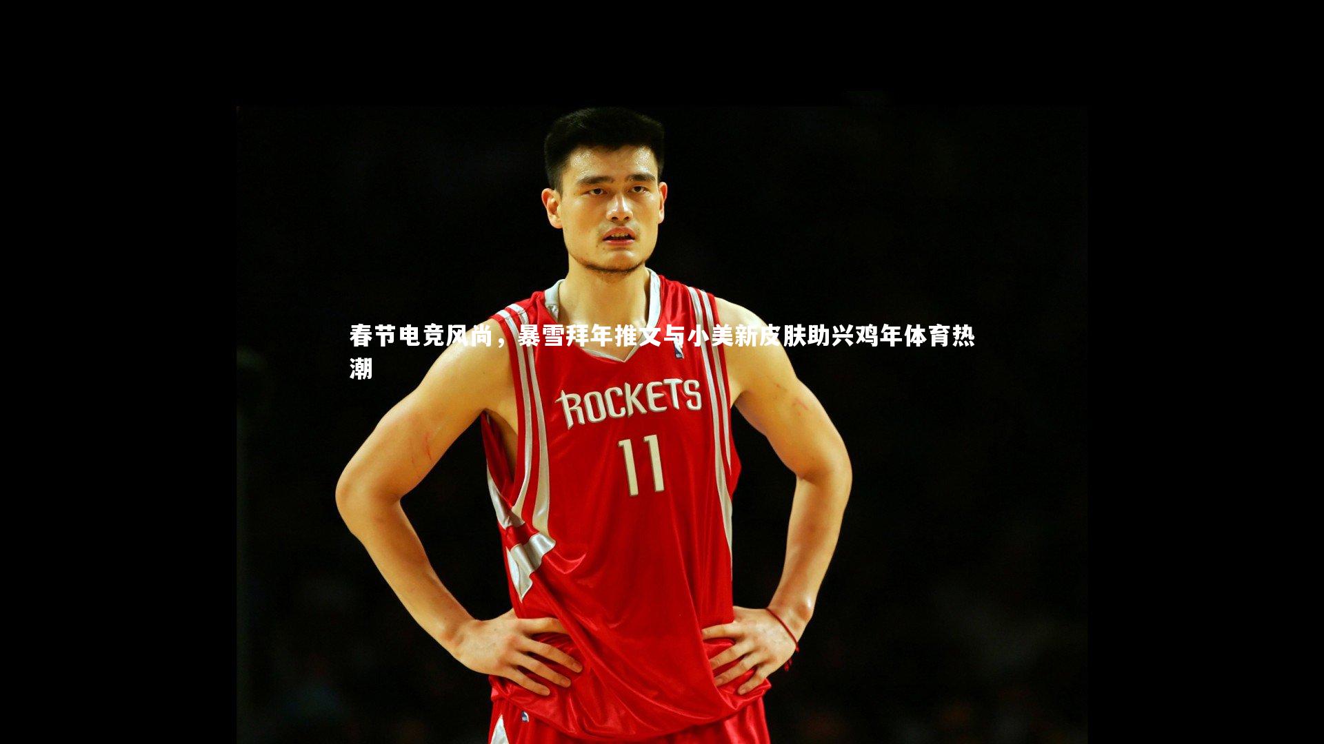 春节电竞风尚，暴雪拜年推文与小美新皮肤助兴鸡年体育热潮