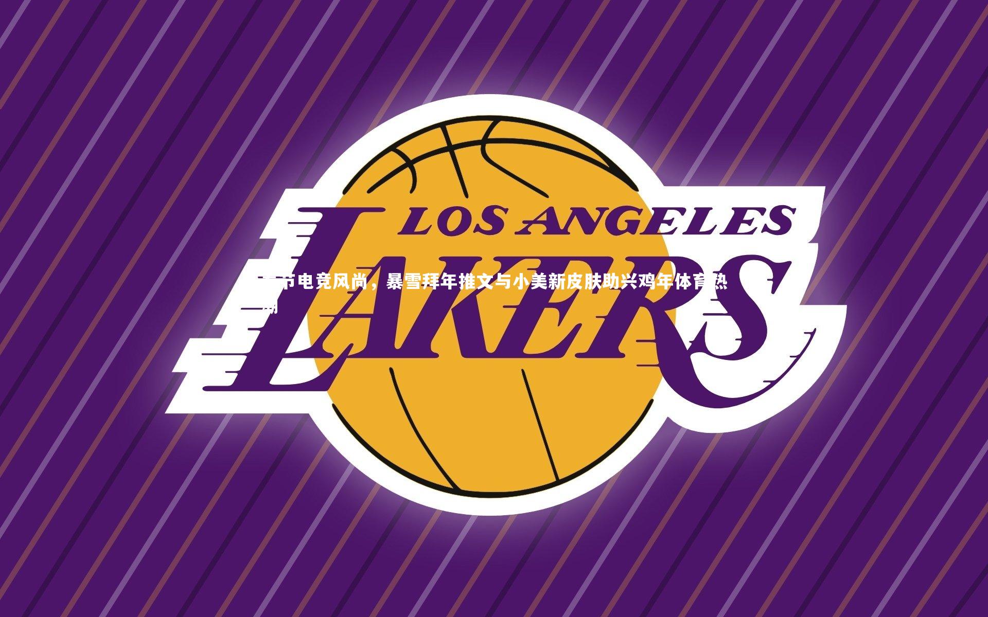 春节电竞风尚，暴雪拜年推文与小美新皮肤助兴鸡年体育热潮