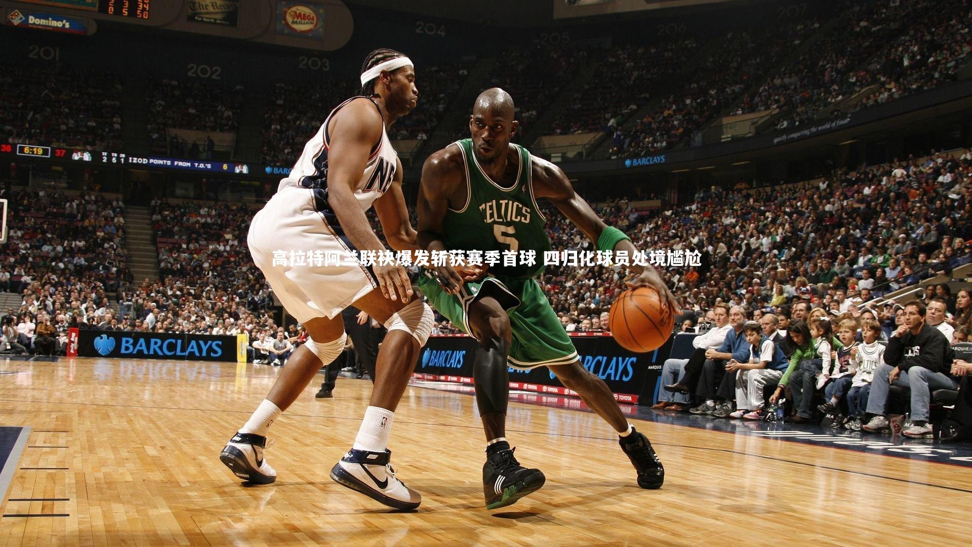 高拉特阿兰联袂爆发斩获赛季首球 四归化球员处境尴尬