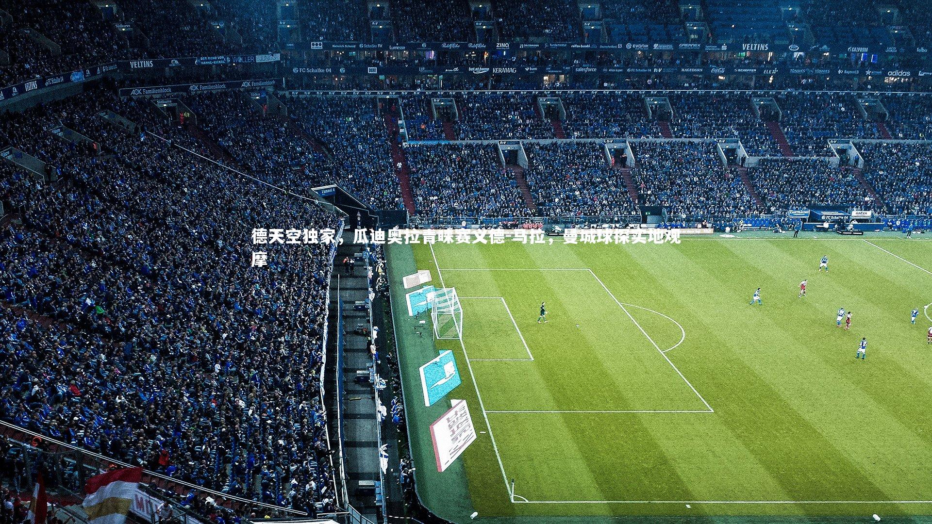 德天空独家，瓜迪奥拉青睐赛义德-马拉，曼城球探实地观摩